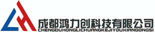 成都鴻力創(chuàng)科技有限公司
